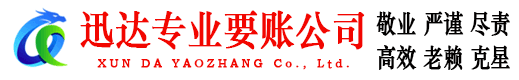 吴兴迅达收债公司